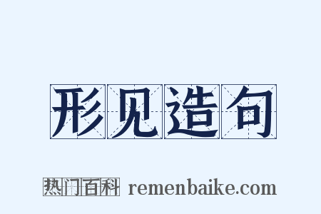 形见造句是什么意思的图片